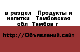  в раздел : Продукты и напитки . Тамбовская обл.,Тамбов г.